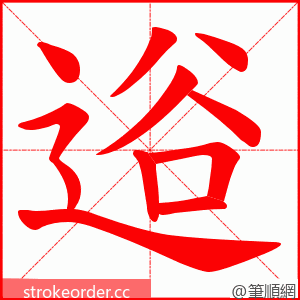 逧 的笔顺动画顺序