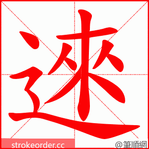 逨 的笔顺动画顺序