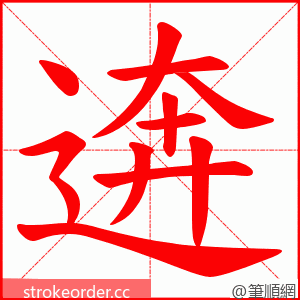 逩 的笔顺动画顺序