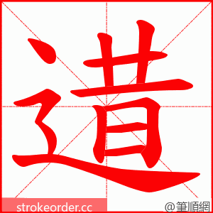 逪 的笔顺动画顺序