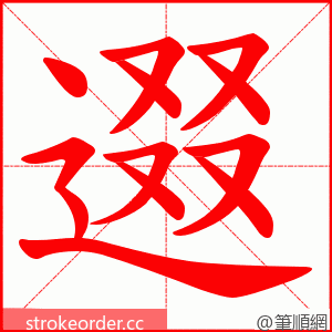 逫 的笔顺动画顺序