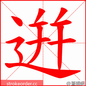 逬 的笔顺动画顺序