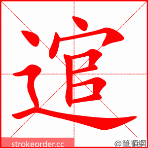 逭 的笔顺动画顺序