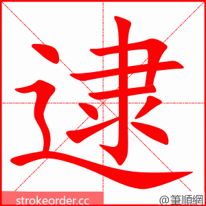 逮 的笔顺动画顺序