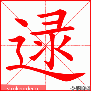 逯 的笔顺动画顺序
