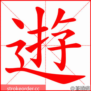 逰 的笔顺动画顺序