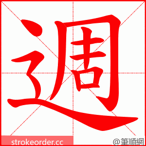 週 的笔顺动画顺序