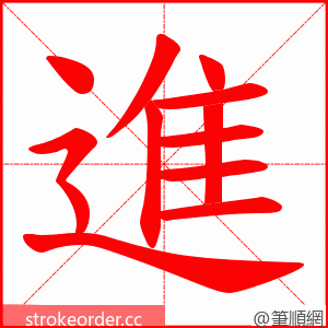 進 的笔顺动画顺序