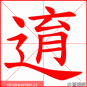 逳 的笔顺动画顺序