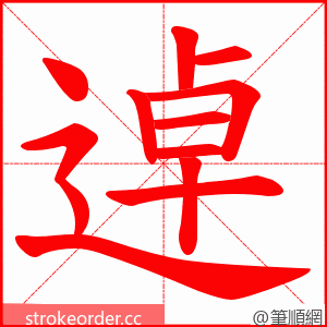 逴 的笔顺动画顺序