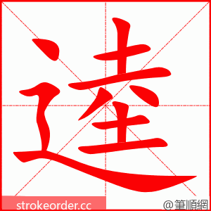 逵 的笔顺动画顺序