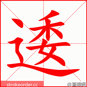 逶 的笔顺动画顺序