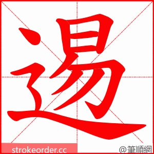逷 的笔顺动画顺序