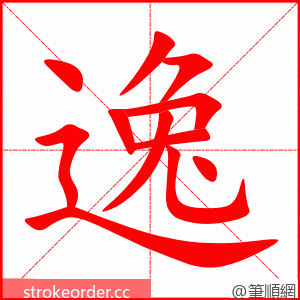 逸 的笔顺动画顺序