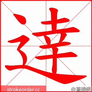 逹 的笔顺动画顺序