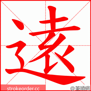 逺 的笔顺动画顺序