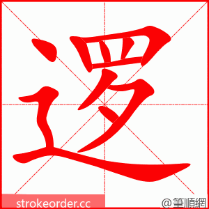 逻 的笔顺动画顺序