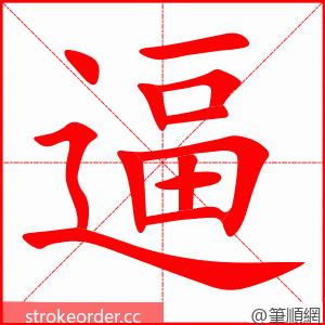 stroke order animation of 逼
