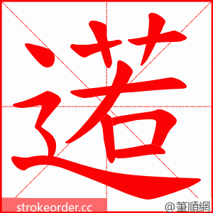 逽 的笔顺动画顺序