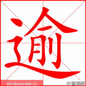 逾 的笔顺动画顺序