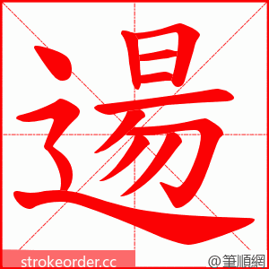 逿 的笔顺动画顺序