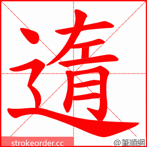 遀 的笔顺动画顺序