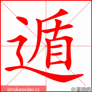 遁 的笔顺动画顺序