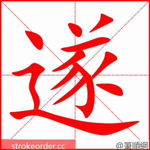 遂 的笔顺动画顺序