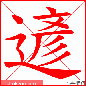 遃 的笔顺动画顺序