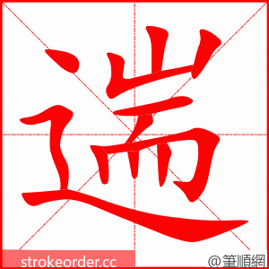 遄 的笔顺动画顺序