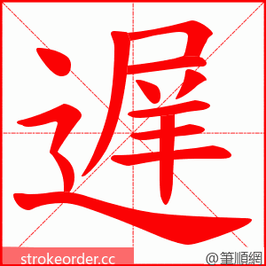 遅 的笔顺动画顺序