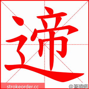 遆 的笔顺动画顺序