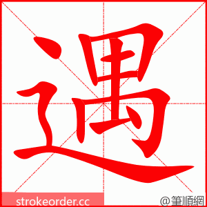 遇 的笔顺动画顺序