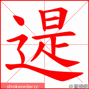 遈 的笔顺动画顺序