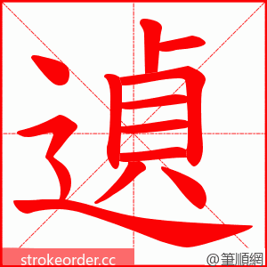 遉 的笔顺动画顺序