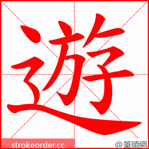 遊 的笔顺动画顺序