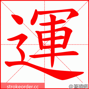 運 的笔顺动画顺序