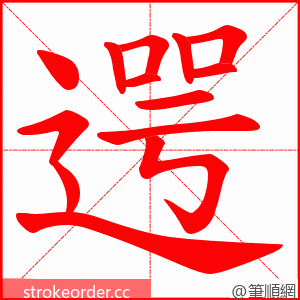 遌 的笔顺动画顺序