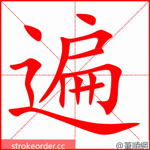 遍 的笔顺动画顺序