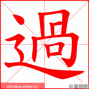過 的笔顺动画顺序