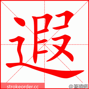 遐 的笔顺动画顺序