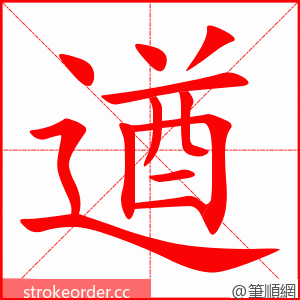 遒 的笔顺动画顺序