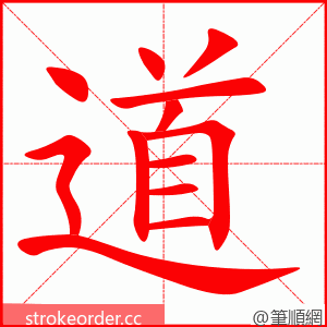 stroke order animation of 道