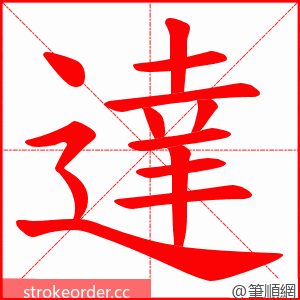 達 的笔顺动画顺序