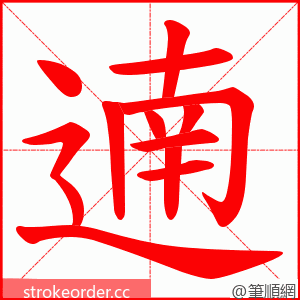 遖 的笔顺动画顺序