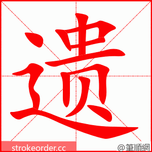 遗 的笔顺动画顺序