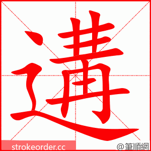 遘 的笔顺动画顺序