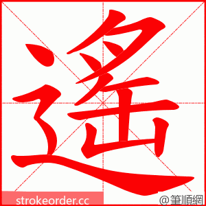 遙 的笔顺动画顺序