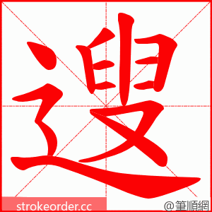 遚 的笔顺动画顺序
