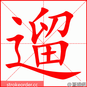 遛 的笔顺动画顺序